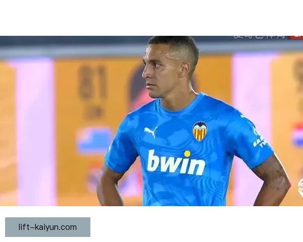 瓦伦西亚反击效率持续提升，近期表现值得关注